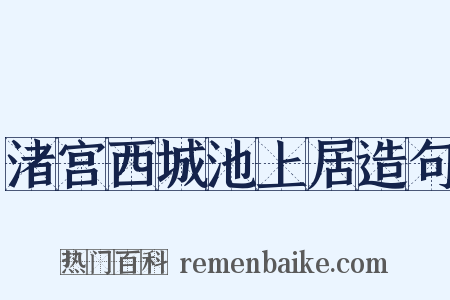 渚宫西城池上居造句是什么意思的图片